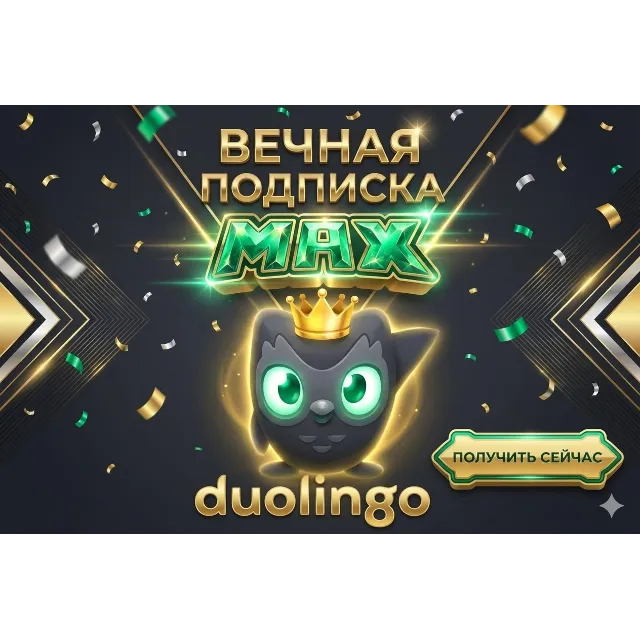 ВЕЧНАЯ ПОДПИСКА НА DUOLINGO MAX