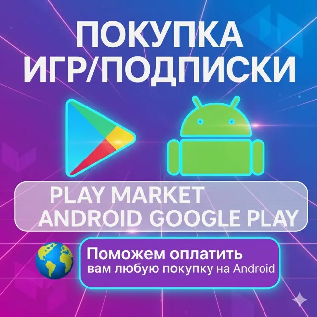 🚀 Покупка Игры,Приложения ANDROID 💎 Google Play на ваш аккаунт
