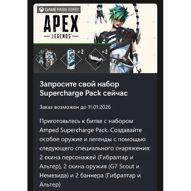 ✅Apex Legends: Amped Supercharge Pack