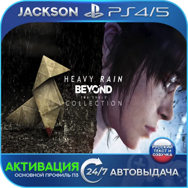 Heavy Rain + BEYOND: Two Souls (PS4/PS5) RUS | АКТИВАЦИЯ✅
