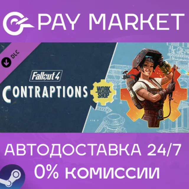 ⚡️Fallout 4 - Contraptions Workshop | АВТО RU Steam
