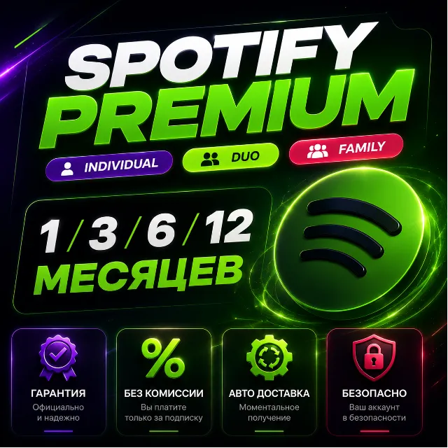 1/3/6/12  SPOTIFY PREMIUM ИНДИВИДУАЛЬНЫЙ/ДУЭТНЫЙ/СЕМЕЙНЫЙ
