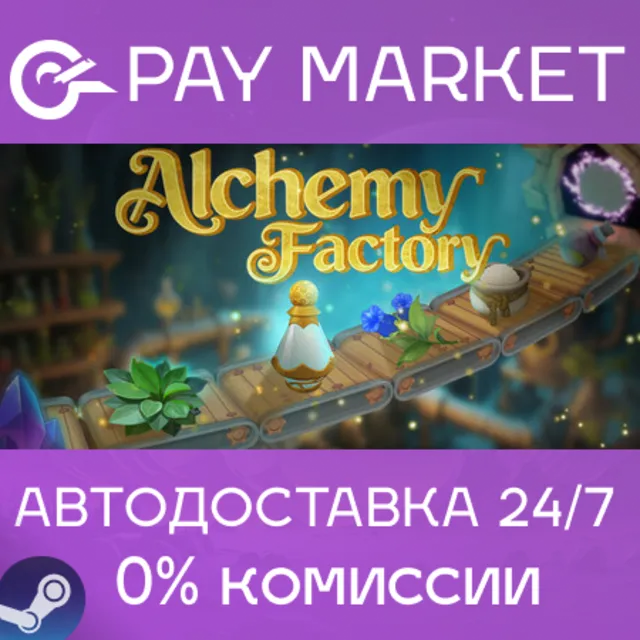 ⚡️Alchemy Factory | АВТОДОСТАВКА [Россия Steam Gift]