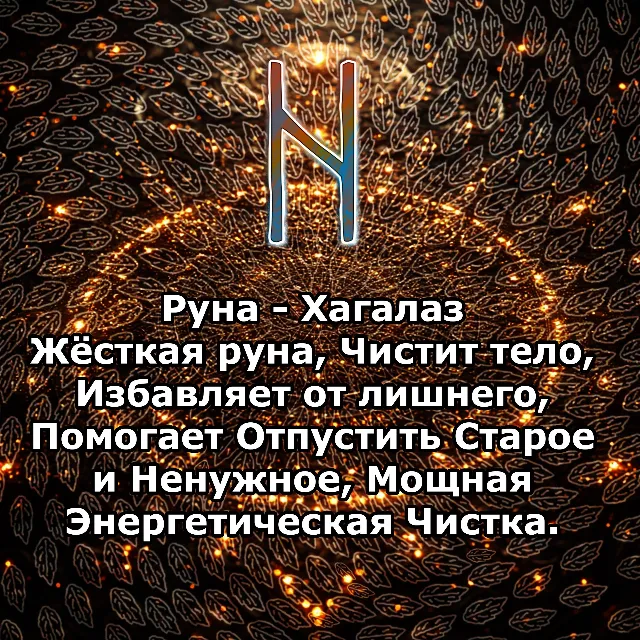 Медитация - Руна Хагалаз (Вибрация Руны)