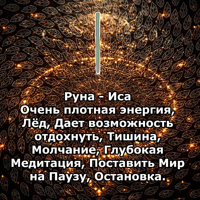 Медитация - Руна Иса (Вибрация Руны)