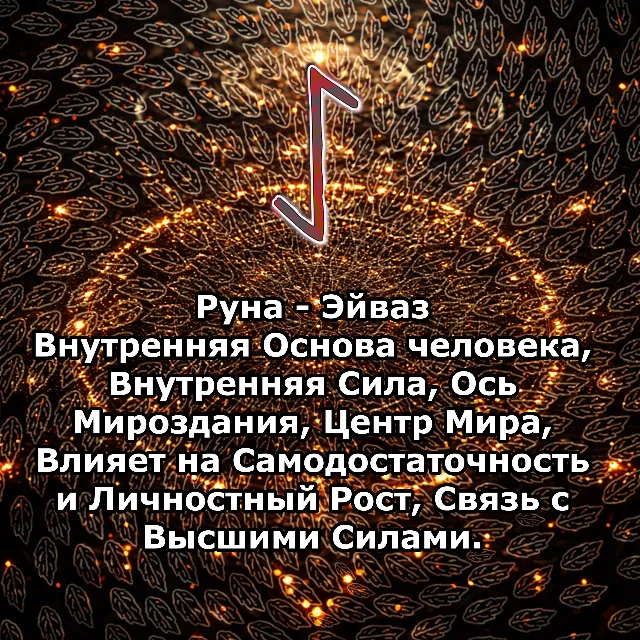 Медитация - Руна Эйваз (Вибрация Руны)