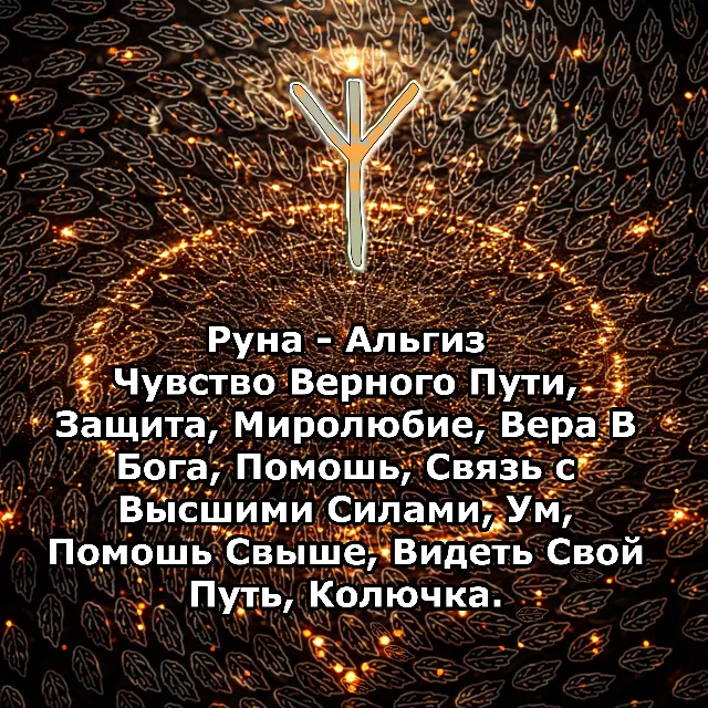 Медитация - Руна Альгиз (Вибрация Руны)