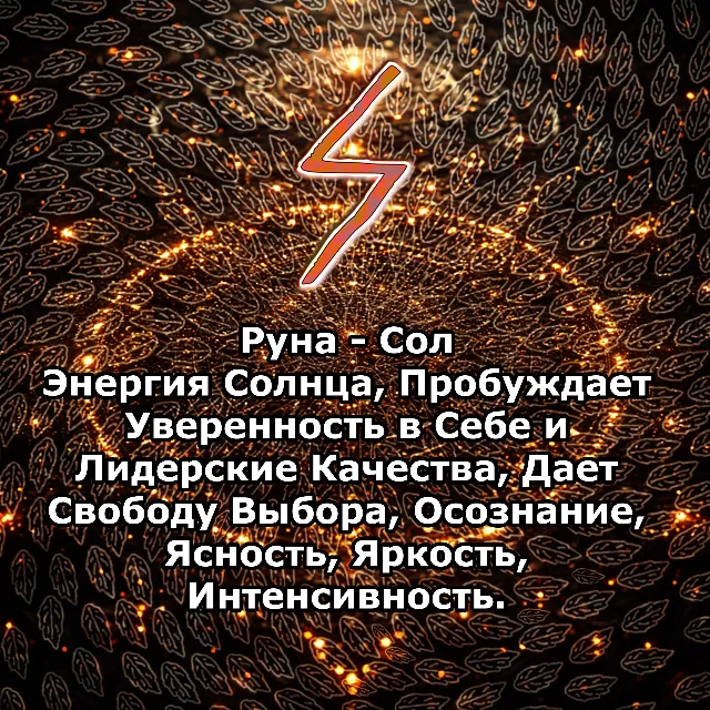 Медитация - Руна Сол (Вибрация Руны)