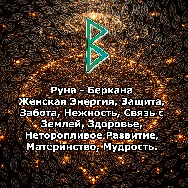 Медитация - Руна Беркана (Вибрация Руны)