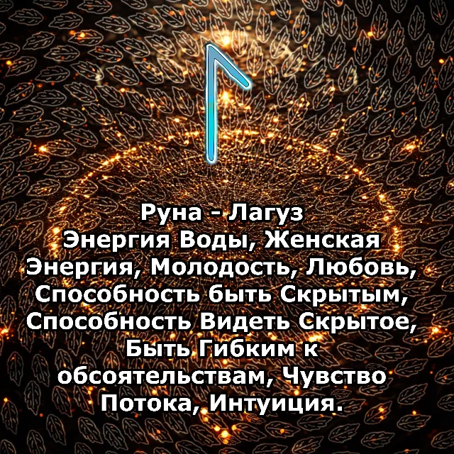 Медитация - Руна Лагуз (Вибрация Руны)