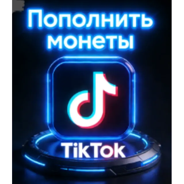 Пополнение баланса TikTok | Coins | Безопасный вход |