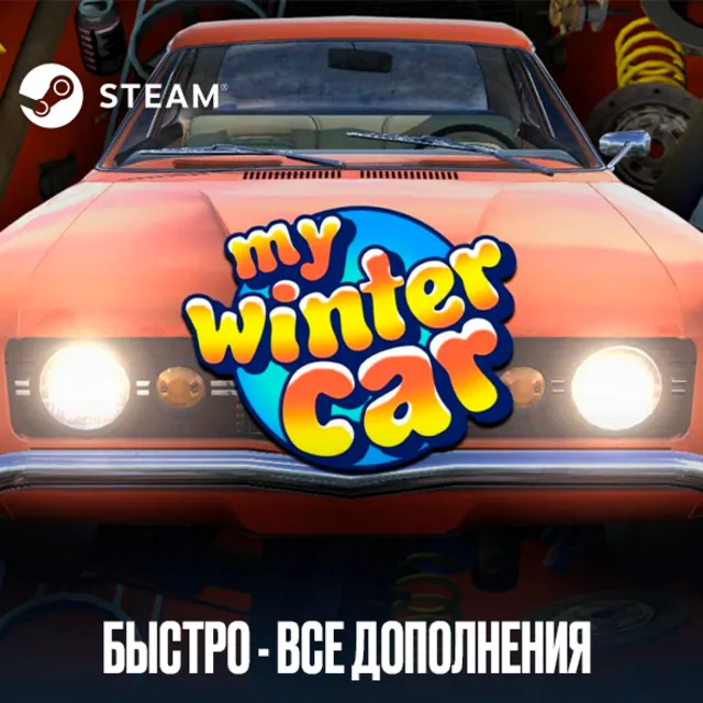🟧My Winter Car・STEAM・АККАУНТ・ОФФЛАЙН