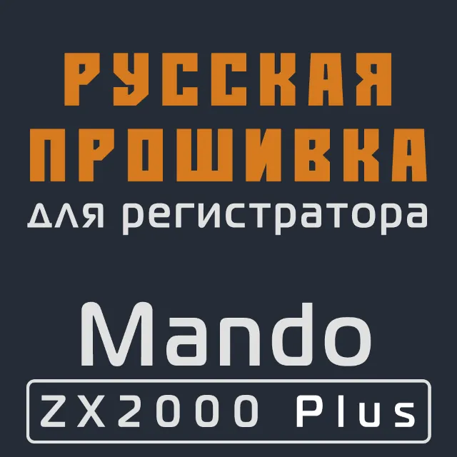 Модифицированная прошивка ZX2000 Plus MOD RU