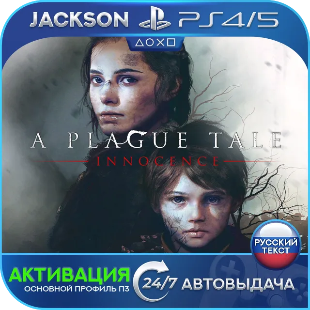 A Plague Tale: Innocence (PS4/PS5) RUS | Активация✅