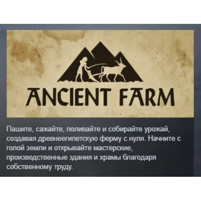 Ancient Farm АВТОДОСТАВКА STEAM GLOBAL МГНОВЕННО ЛИЦЕНЗИЯ