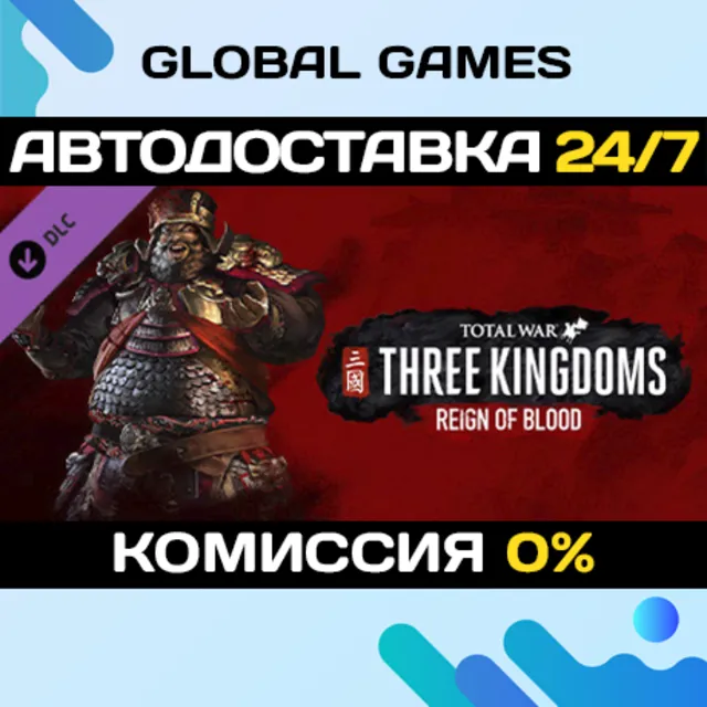 Total War: THREE KINGDOMS - Reign of Blood DLC STEAM 🚀