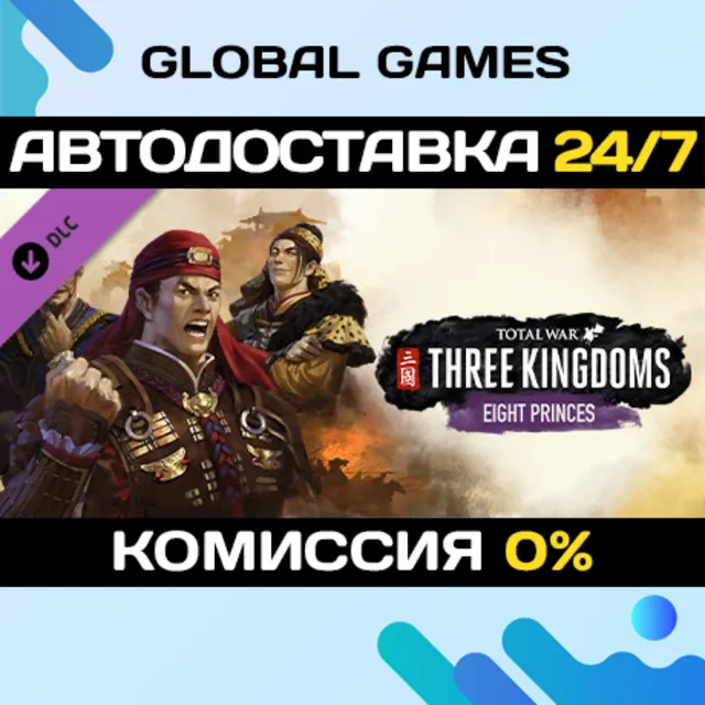 Total War: THREE KINGDOMS - Eight Princes DLC 🚀