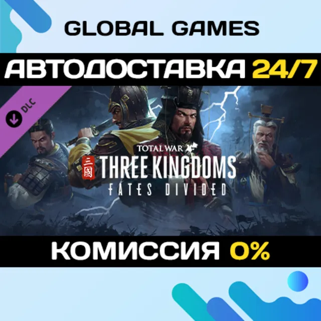 Total War: THREE KINGDOMS - Fates Divided DLC 🚀