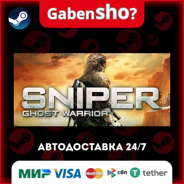 Sniper: Ghost Warrior СТИМ Steam Gift