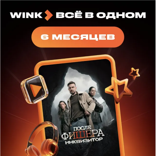 Wink Всё в одном 6 месяца промокод