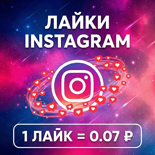 Лайки Instagram