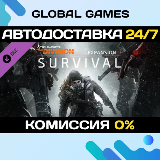 Tom Clancy’s The Division™ - Survival DLC STEAM 🚀АВТО