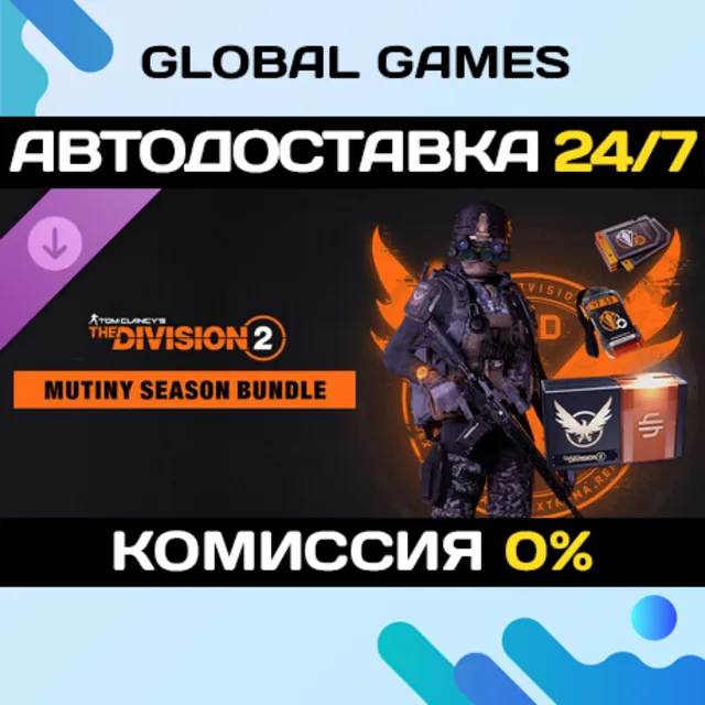 Tom Clancy’s The Division 2 – Mutiny Season Bundle 🚀