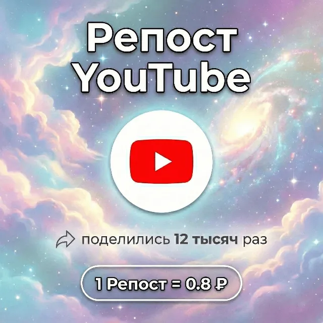 Репост YouTube