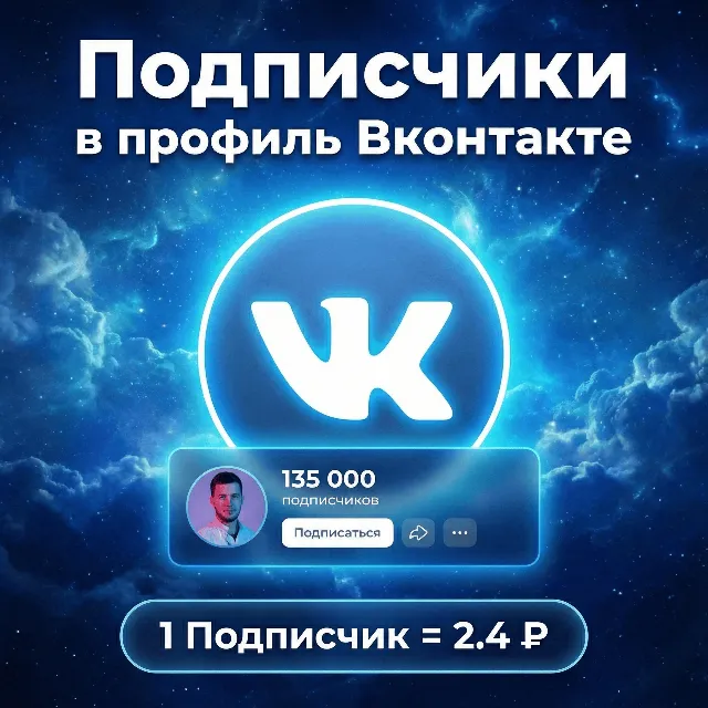 Подписчики в профиль Вконтакте