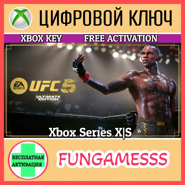 UFC 5 Ultimate Edition XBOX КЛЮЧ🔑