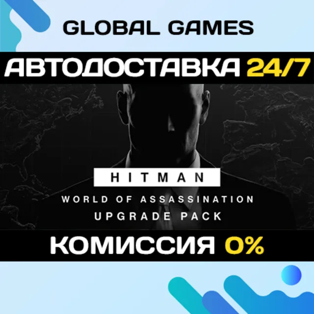 HITMAN World of Assassination Upgrade Pack STEAM 🚀