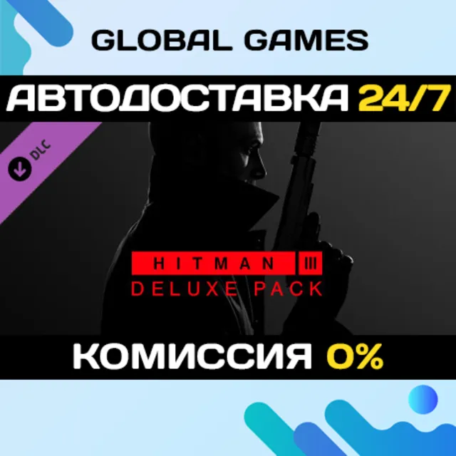 HITMAN 3 - Deluxe Pack DLC STEAM 🚀АВТО
