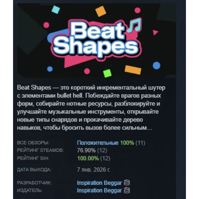 Beat Shapes АВТОДОСТАВКА STEAM GLOBAL МГНОВЕННО ЛИЦЕНЗИЯ