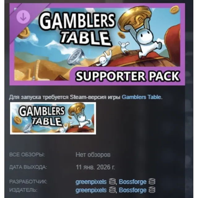 Gamblers Table - Supporter Pack DLC AUTODELIVERY STEAM РОССИЯ