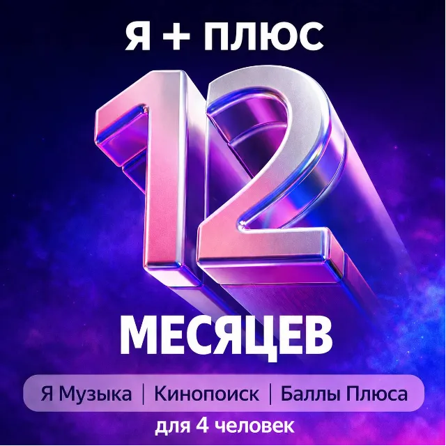 Промокод Я+ Плюс Мульти на 12 мес (для 4 чел)