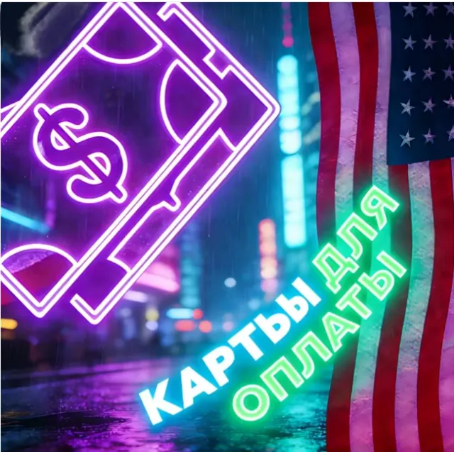 Карты США/ЕС | 5—100$ | Надежно и стабильно | Дешево