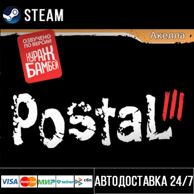 Postal III СТИМ Steam Gift