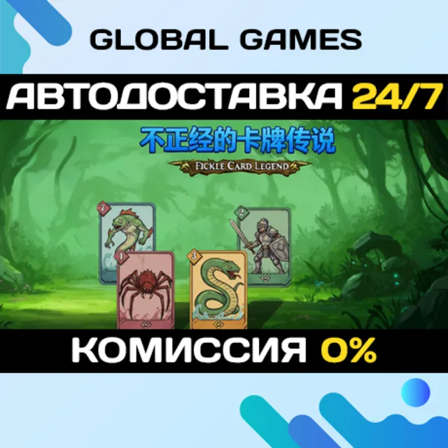 Fickle Card Legend STEAM GIFT 🚀АВТОДОСТАВКА