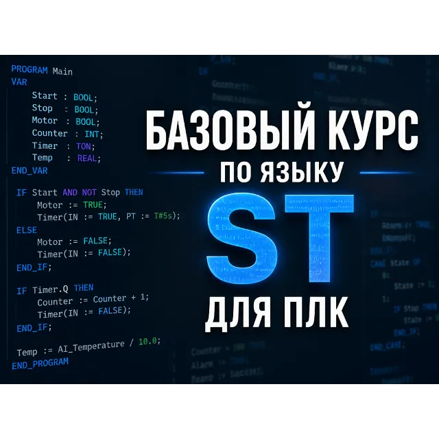 Базовый курс по языку ST для ПЛК