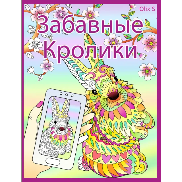 Забавные кролики - страницы для раскрашивания