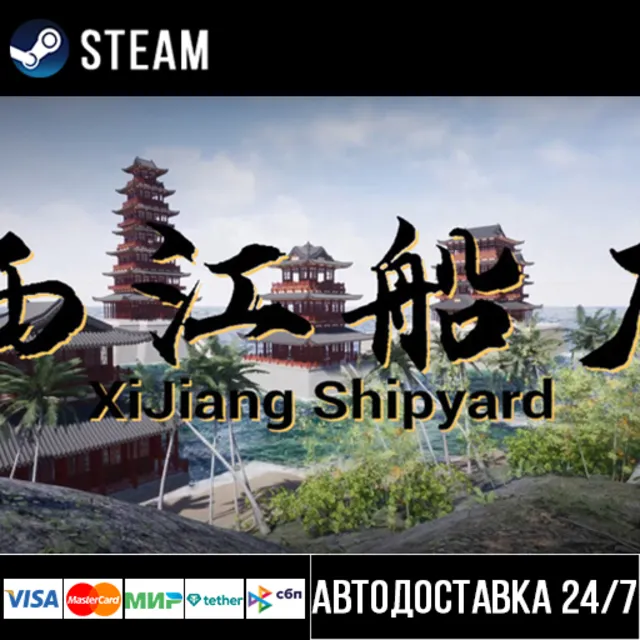 XiJiang Shipyard СТИМ Steam Gift