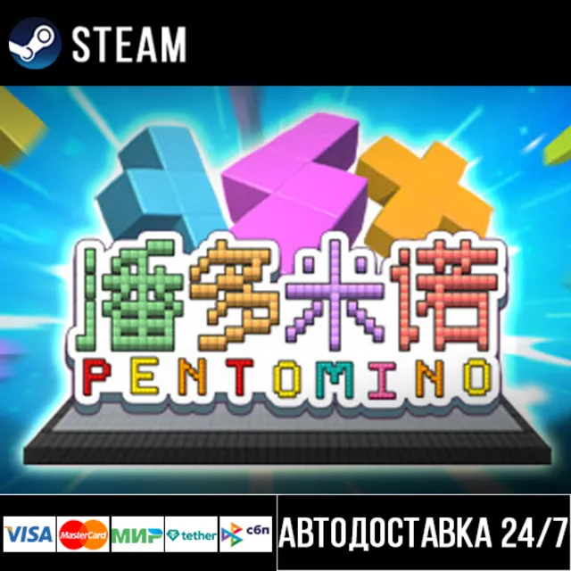 Pentomino СТИМ Steam Gift