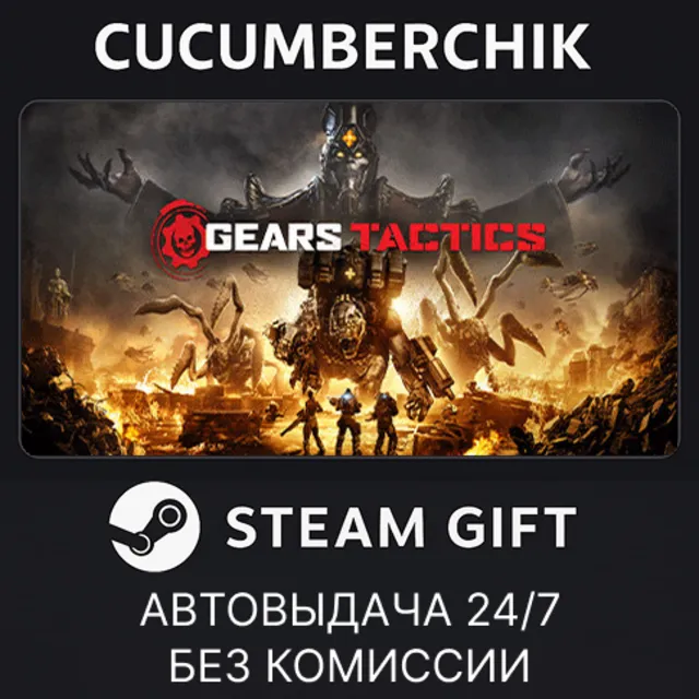 Gears Tactics✅STEAM GIFT AUTO✅RU+МИР
