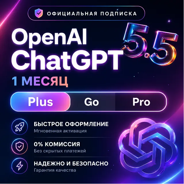 ChatGPT 5.2 PLUS | PRO  ПОДПИСКА | БЫСТРО (Новый АКК)