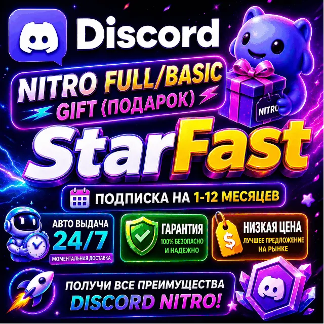 ВЫДАЧА 24/7 | Дискорд Нитро Подарком ГИФТ | Discord Nitro GIFT | ОФИЦИАЛЬНО
