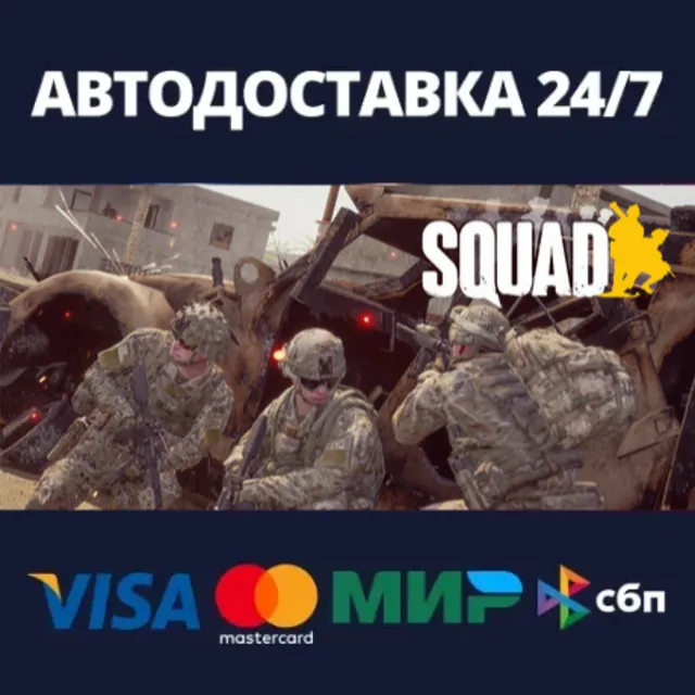 АВТОДОСТАВКА / Squad / STEAM / РФ/СНГ + ВЫБОР РЕГИОНА