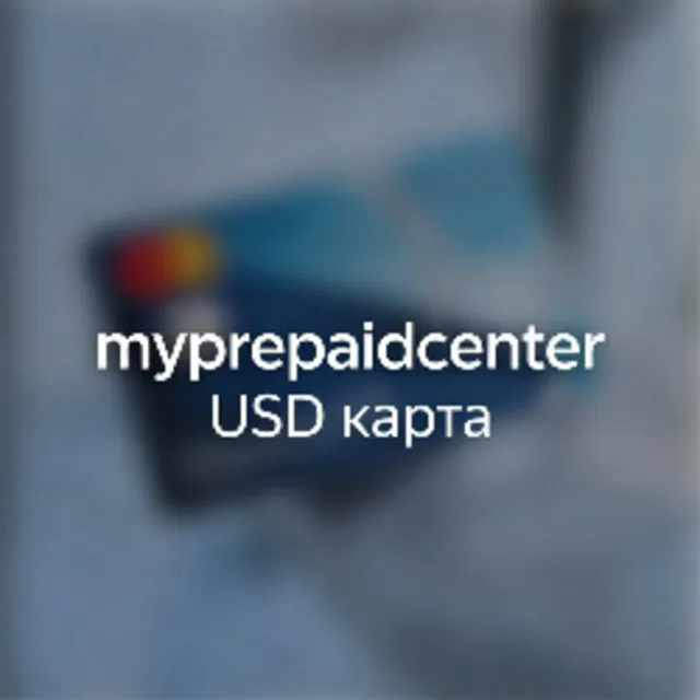 Виртуальная подарочная карта с предоплатой от Myprepaid