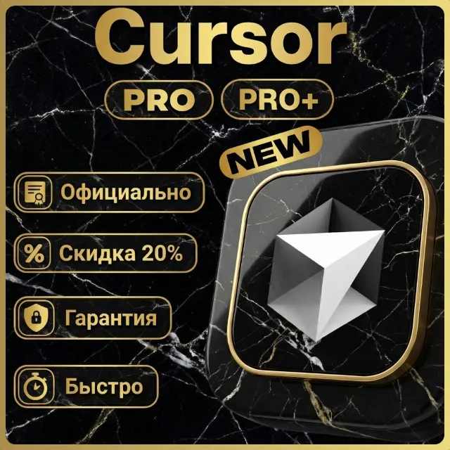 〔 PRO 〕〔 PRO+ 〕〔 ULTRA 〕 Готовый аккаунт | Cursor AI | Business | 1-12 месяцев