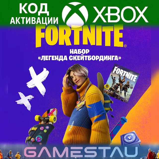 FORTNITE - Набор «Легенда скейтбординга» | XBOX | КЛЮЧ