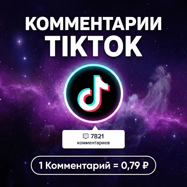 Накрутка своих комментариев TikTok